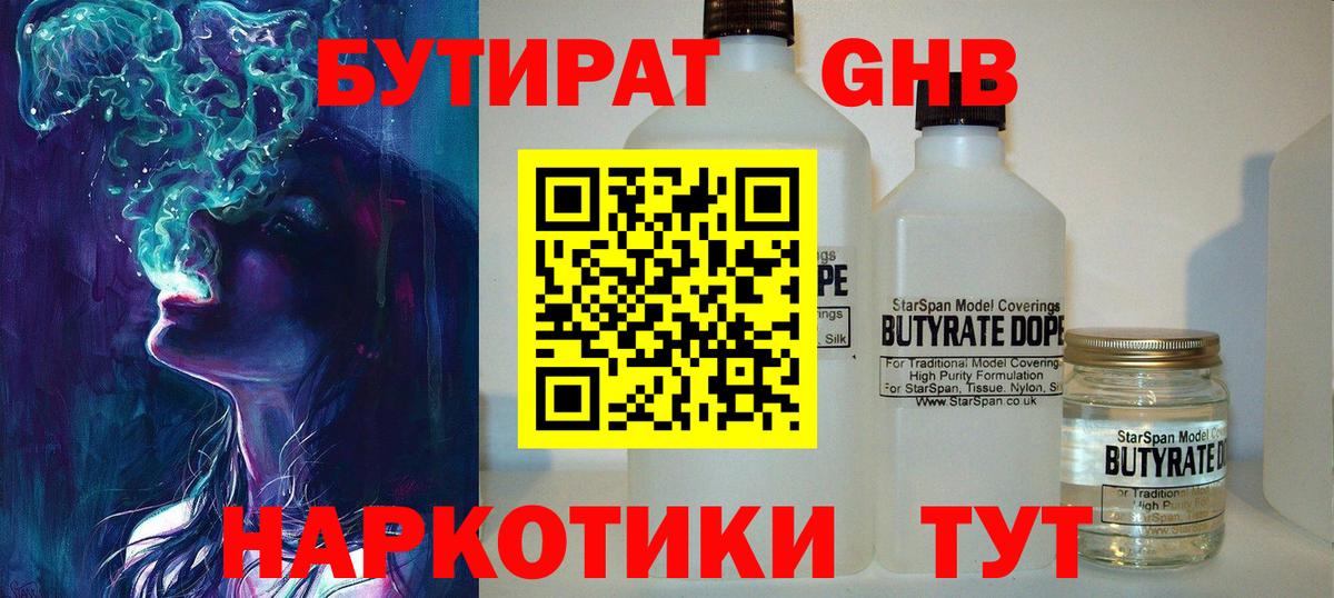 БУТИРАТ GHB  Вход с VPN  Бутират  Урай 